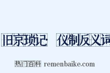 旧京琐记·仪制反义词是什么意思的图片